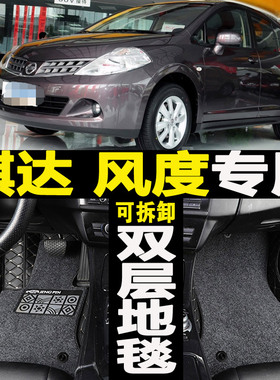 东风尼桑骐达风度2011/2012/2013年2014新款专用全包围汽车脚垫