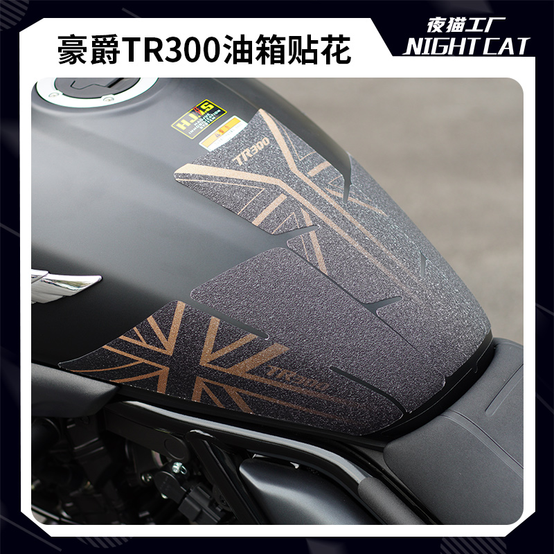 适用豪爵TR300改装油箱贴纸保护贴防滑防磨贴花版画摩托车配件