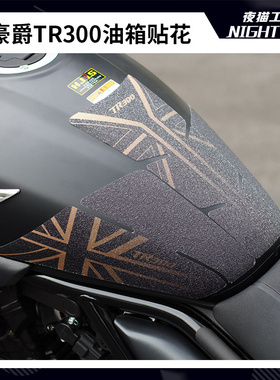 适用豪爵TR300改装油箱贴纸保护贴防滑防磨贴花版画摩托车配件