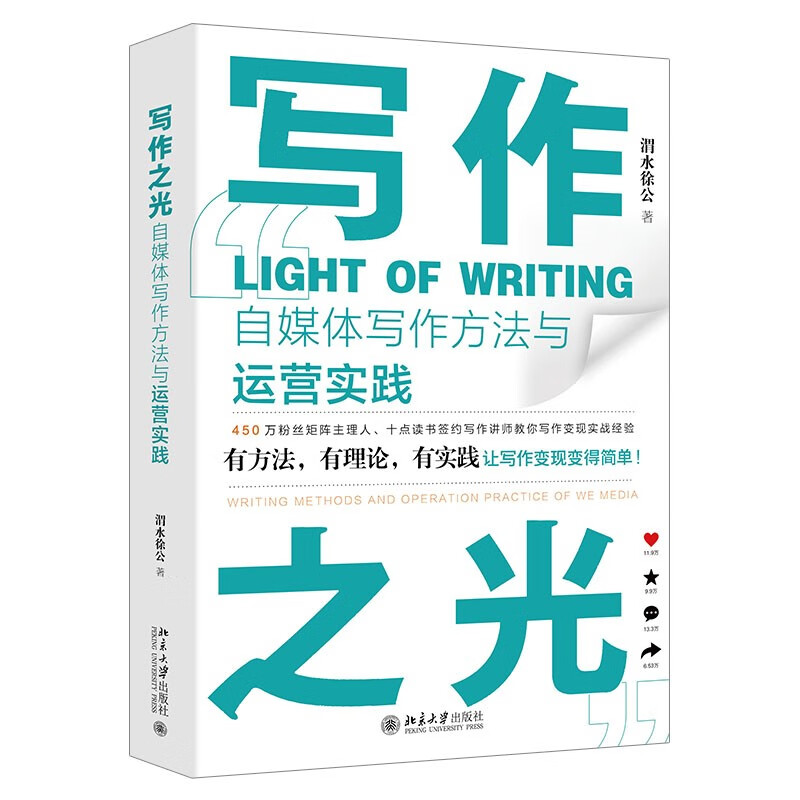 写作之光：自媒体写作方法与运营实践 有方法、有理论、有实践让写作变现变的简单 渭水徐公 著北京大学出版社正版书籍