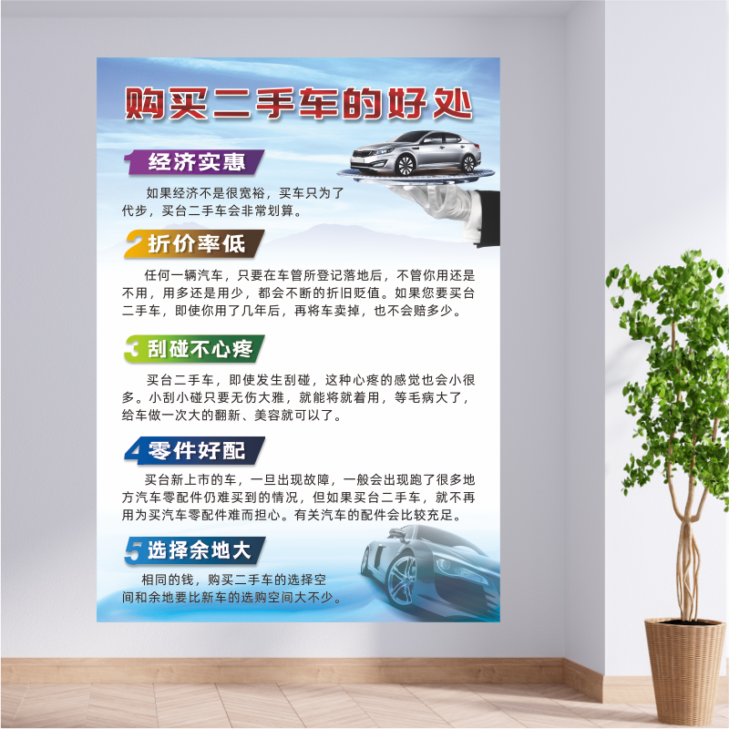 汽车买卖车辆销售购买二手车的好处理由广告宣传装饰背胶海报防水