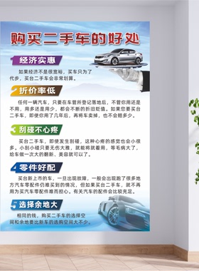 汽车买卖车辆销售购买二手车的好处理由广告宣传装饰背胶海报防水