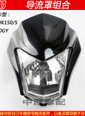 适配豪爵越野车NK150 HJ150GY摩托车前导流罩头罩仪表大灯外壳