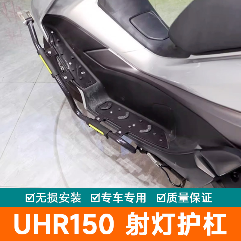 适用豪爵UHR150摩托车新款脚踏保险杠射灯架改装件HJ150T-28护杠
