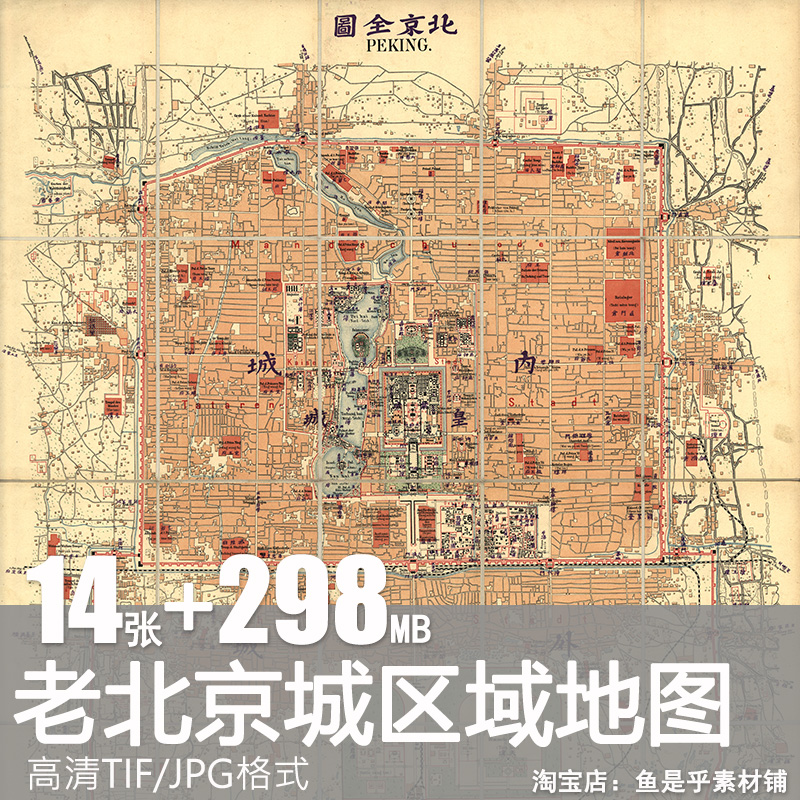 1750到1950初期老北京城区域地图片街道城墙高清参考学习资料素材