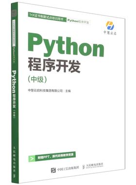 新华正版 Python程序开发中级1X证书制度试点培训用书 中慧云启科技集团有限公司王海 计算机技术 程序与语言 图书籍