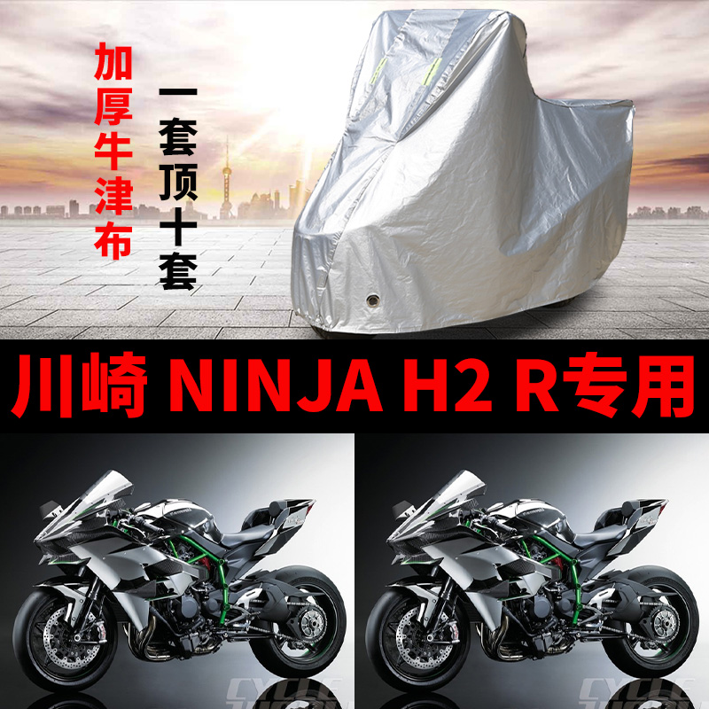 川崎 NINJA H2 R摩托车专用防雨防晒加厚遮阳防尘牛津布车衣车罩