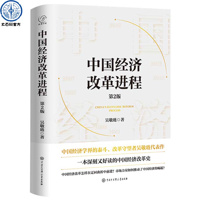 中国经济改革进程 第2版 吴敬琏著 本书籍从中国经济政策四十多年变迁的历史维度 梳理中国经济学改革的前因后果理论研究演化路径