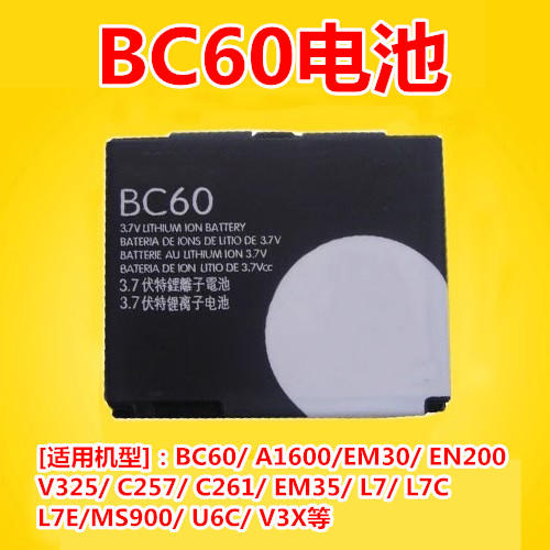 适用摩托罗拉BC60电池 L7 A1600 L72 E8 L71 EM30 C261 C257 EM35