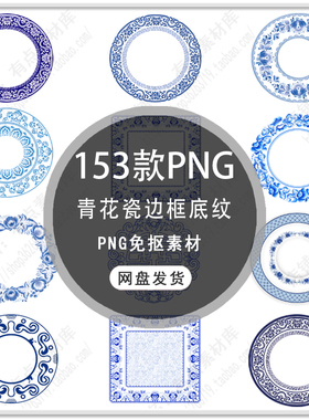 手绘中国风传统青花瓷边框古典青花瓷花纹纹样边框PNG免扣素材