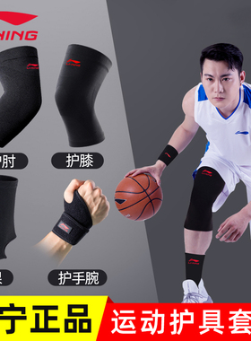 李宁护膝护肘套装护腕护踝跑步健身膝盖运动男打篮球护具全套装备