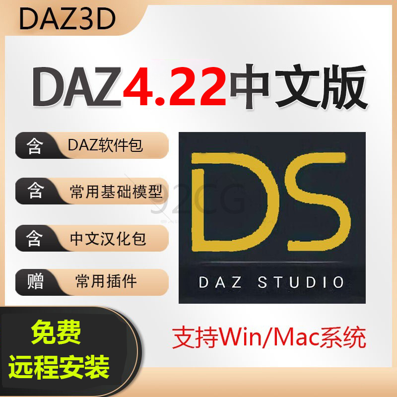 Daz3D Studio 4.22中文版软件模型资源库素材插件远程安装WIN/MAC