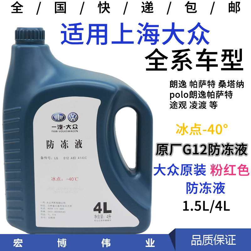 适合上海大众朗逸帕萨特G12防冻液红色汽车冷却液原厂水箱宝G13