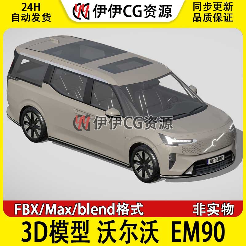 3D模型3Dmax FBX 沃尔沃Volvo EM90 纯电豪华MPV Blender模型素材