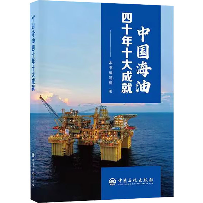 中国海油四十年十大成就 《中国海油四十年十大成就》编写组 编 能源科学 专业科技 中国石化出版社 9787511465788 正版图书