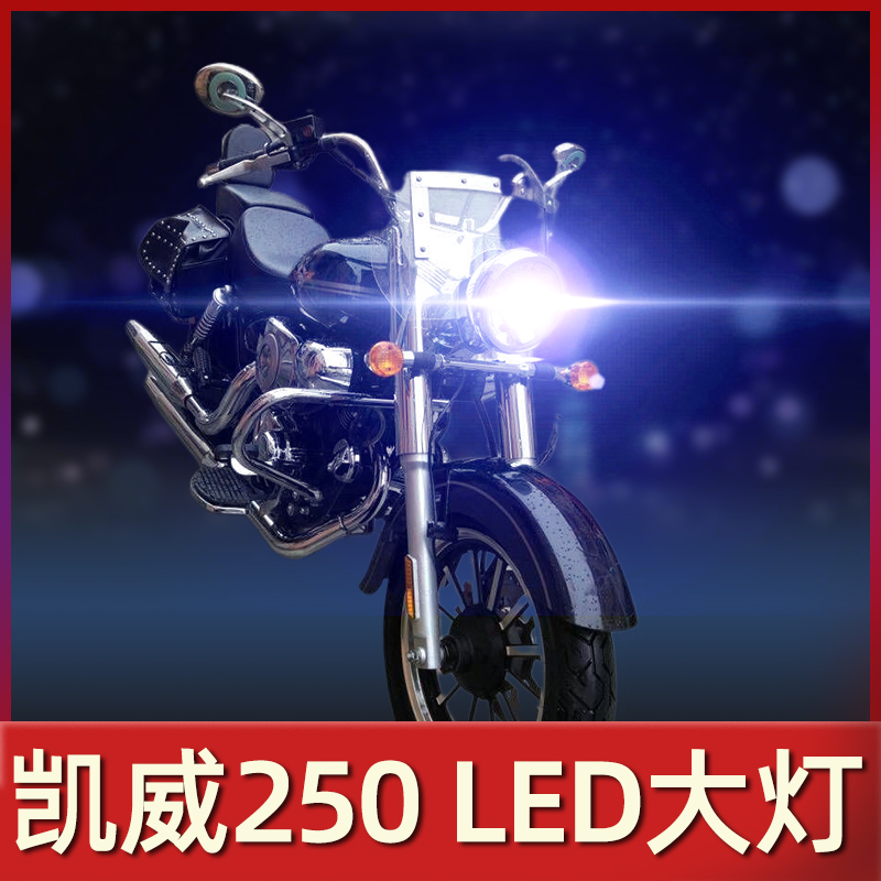钱江凯威250摩托车led大灯改装配件透镜远近光一体强光超亮车灯泡