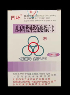 。北京四环紫外线强度指示卡测试卡紫外线强度指示卡测试消毒灯检