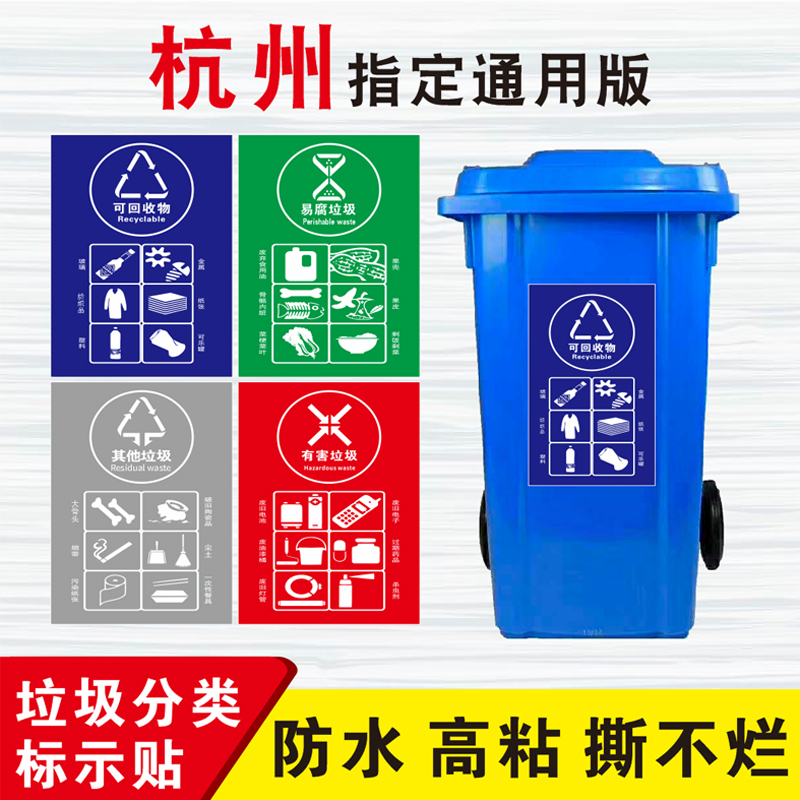 杭州垃圾分类标识通用浙江 垃圾桶贴纸新款其他它干湿易腐有害厨余可回收不可回收不干胶贴纸