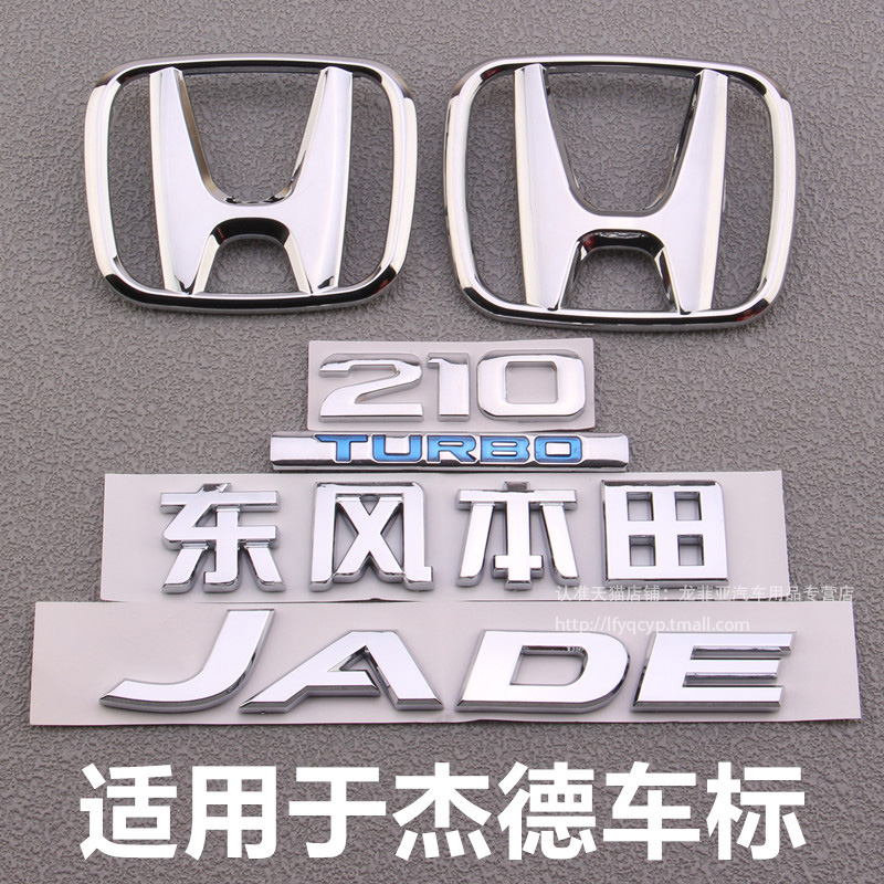 适用于东风杰德前后车标JADE改装中网标后尾箱英文标字母车标志贴