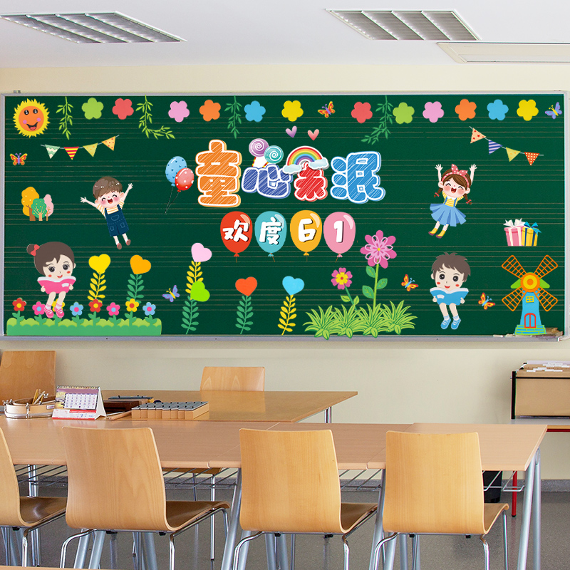 六一儿童节主题黑板报装饰墙贴画小学幼儿园班级教室布置文化墙面