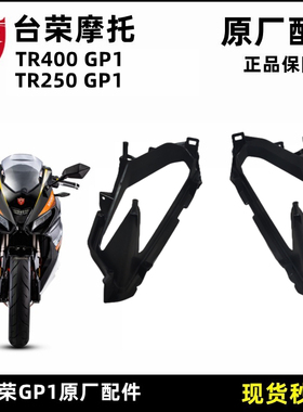 台荣TR400摩托车GP1配件前大灯固定罩装饰板连接件固定座塑料盖