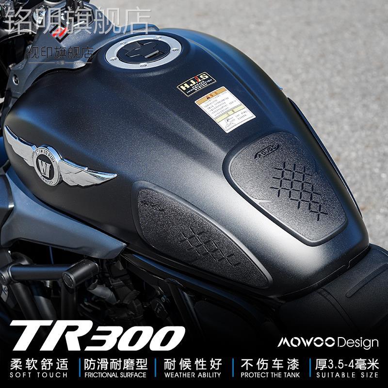 TR300油箱贴摩托车改装防滑贴适用于豪爵复古巡航不伤漆无残胶