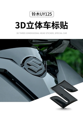 适用S车标志铃木摩托车油箱3D立体贴纸SUZUKI字母GSX250R踏板贴花
