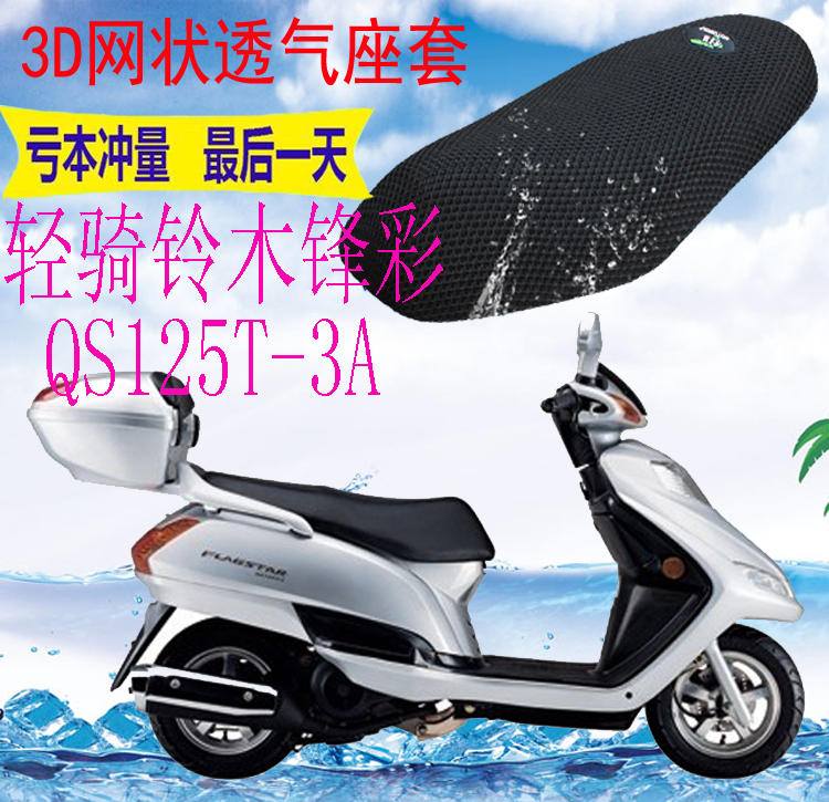 适用轻骑铃木峰彩UA125QS125-3A踏板摩托车坐垫套网状3D防晒座套