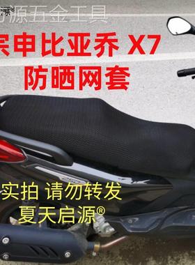 适用于适用于比亚乔X7坐垫防晒网套高坐垫摩托车3D蜂窝防晒隔热网