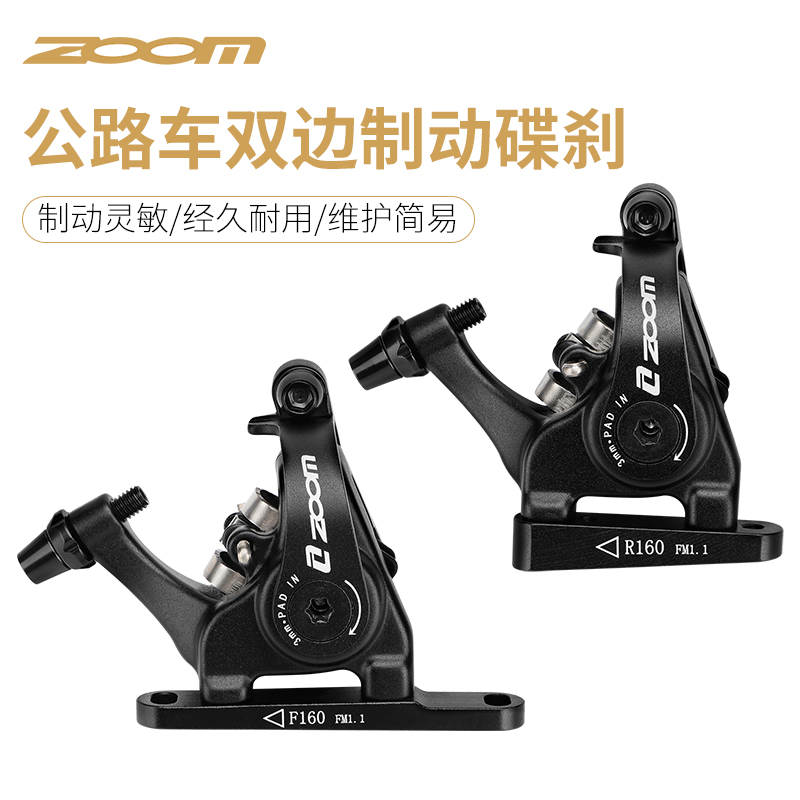 ZOOM公路自行车线拉碟刹双边制动手变用两活塞平装夹器140/160MM