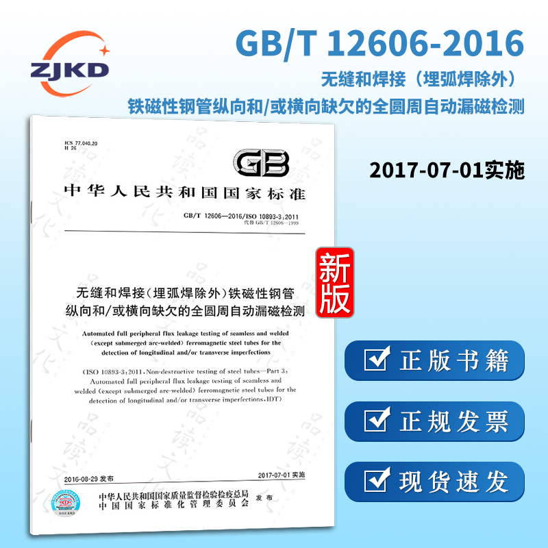 GB/T12606-2016/XG1-2021无缝和焊接(埋弧焊除外)铁磁性钢管纵向和/或横向缺欠的全圆周自动漏磁检测 第1号修改单
