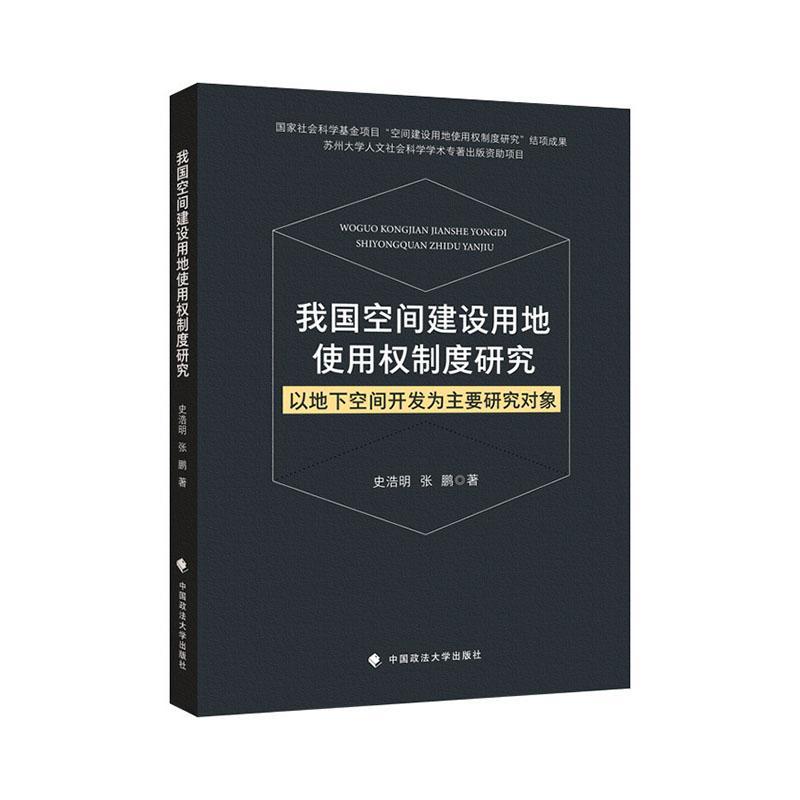 “RT正版” 我国空间建设用地使用权制度研究:以地下空间开发为主要研究对象   中国政法大学出版社   法律  图书书籍