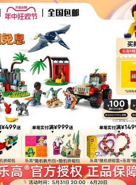 LEGO乐高76963小恐龙救援中心儿童拼装益智积木玩具 1月新品