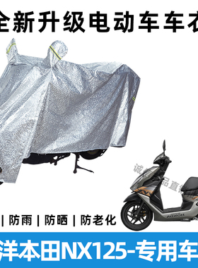 五洋本田NX125摩托车防晒防雨罩防风车罩挡风车衣电瓶车雨衣遮阳