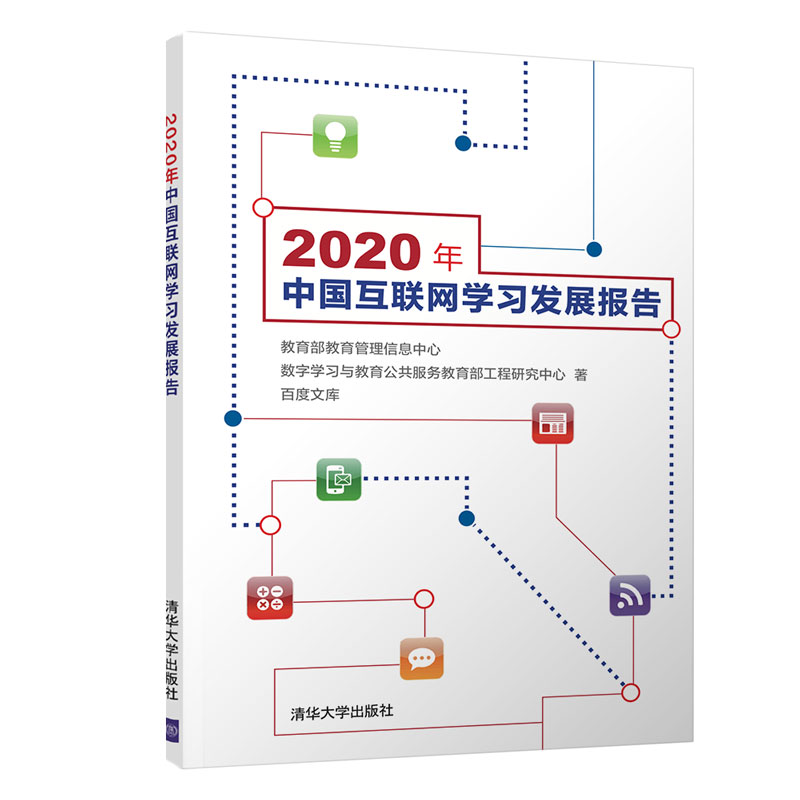 正版书籍 2020年中国互联网学习发展报告教育管理信息中心、数字学习与教育公清华大学出版社9787302591375 68