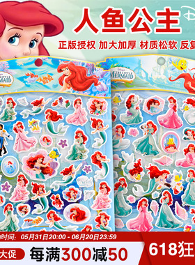 大号人鱼公主贴纸儿童迪士尼卡通美人鱼小女孩3d立体泡泡奖励贴画