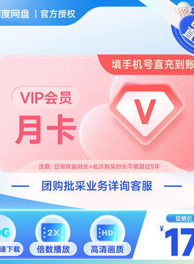 【直充到账】百度网盘VIP会员月卡百度云网盘1个月支持极速下载