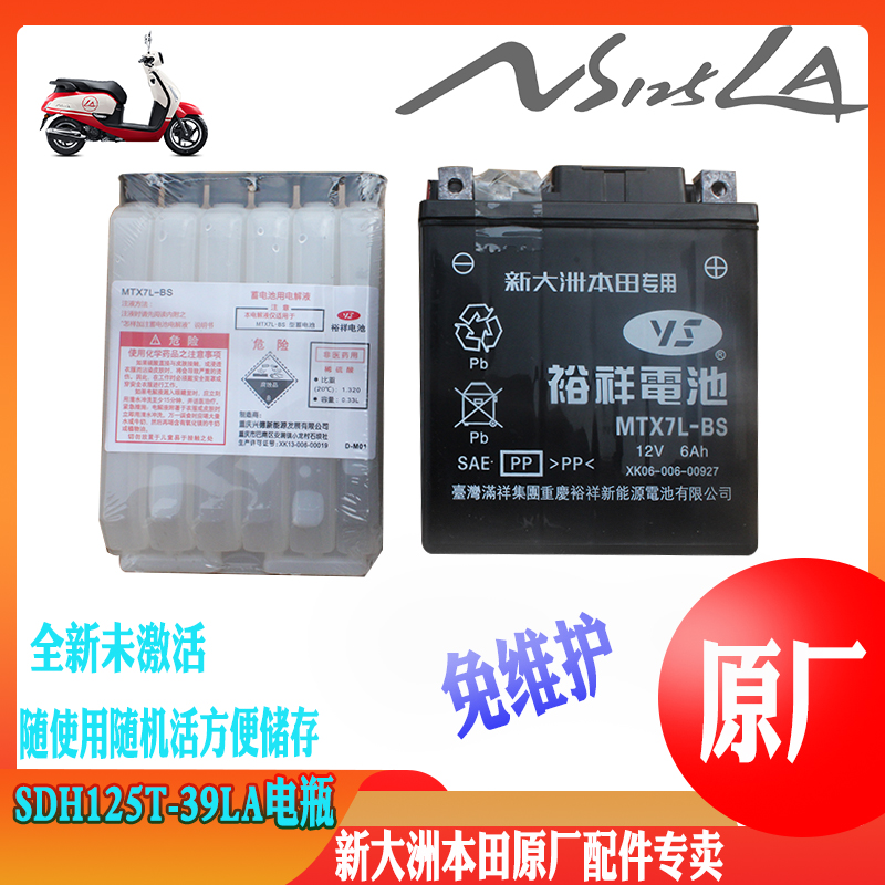 新大洲本田125-39踏板车电瓶蓄电池NS125LA复古车型原装正品通用