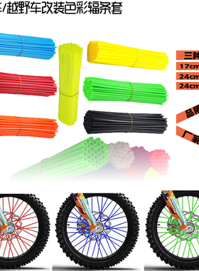 摩托车越野车自行车通用彩色辐条套管钢丝装饰管钢圈保护管钢线套