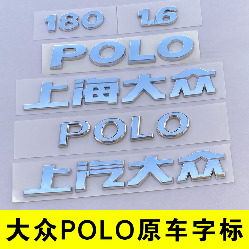 上汽上海大众POLO波罗后备箱字标数字母180尾部GTI排量车贴牌1.6