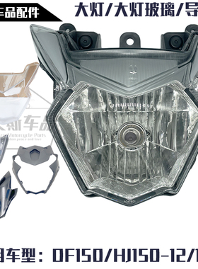 适用豪爵摩托车DF150/HJ150-12/12A大灯总成前照灯灯罩头罩导流罩