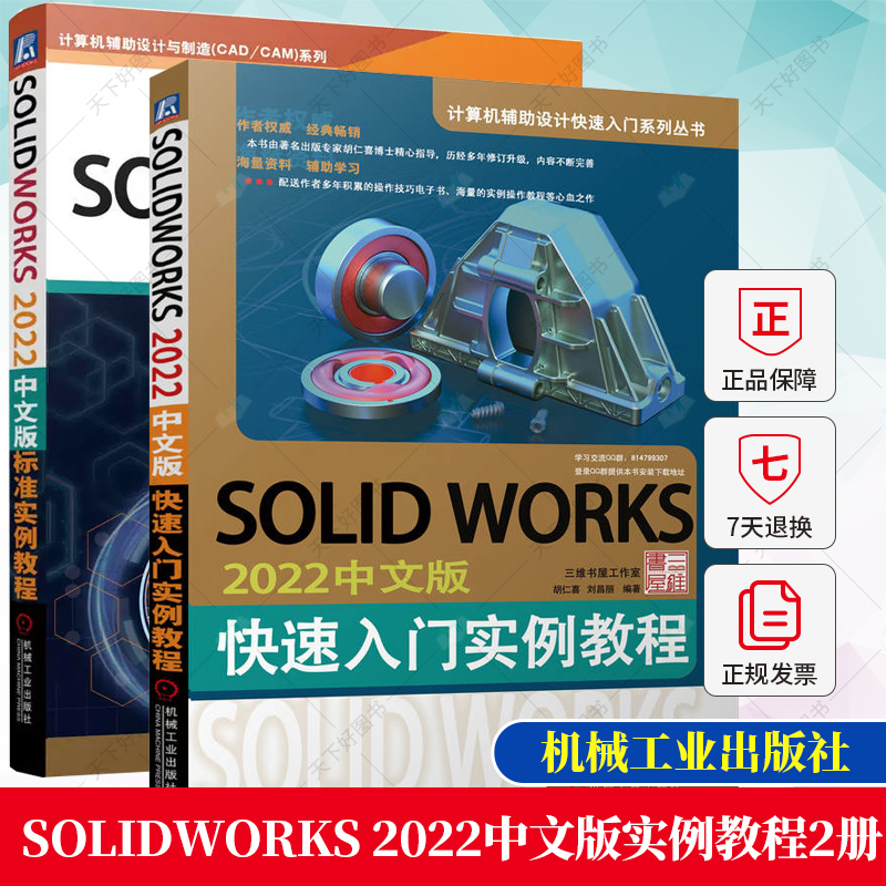 2册】SolidWorks 2022中文版标准实例教程+SOLIDWORKS 2022中文版快速入门实例教程 装配体设计 工程图 建模技术教材书籍
