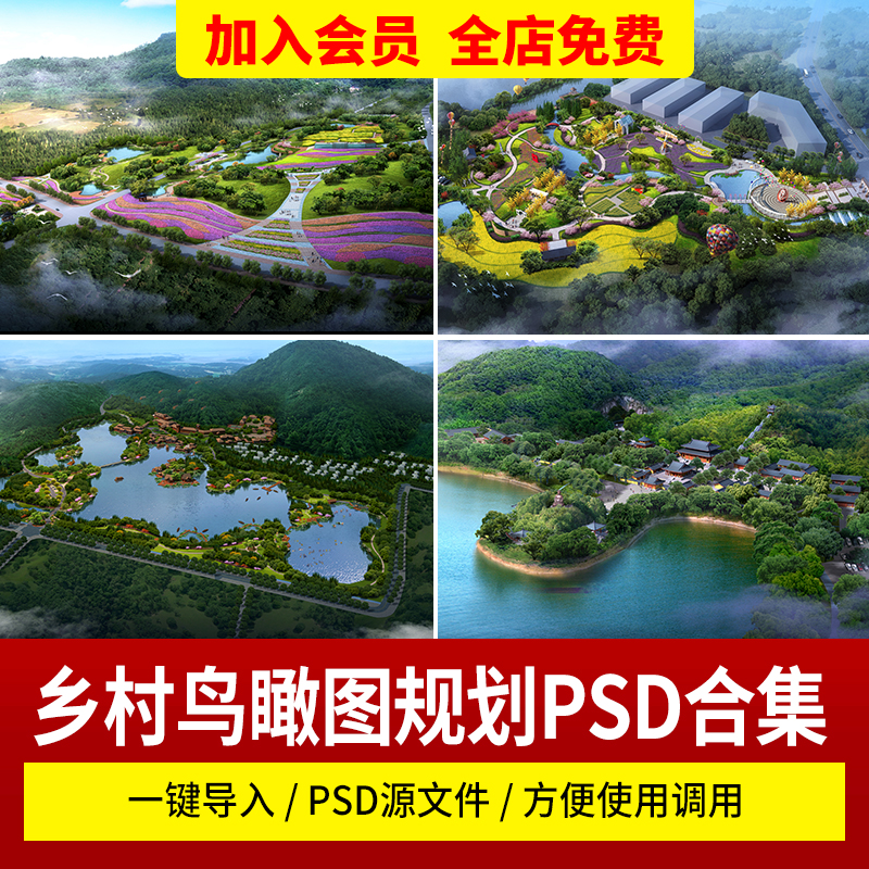 美丽乡村规划设计鸟瞰图PSD素材PS山地旅游度假村景观田园综合体