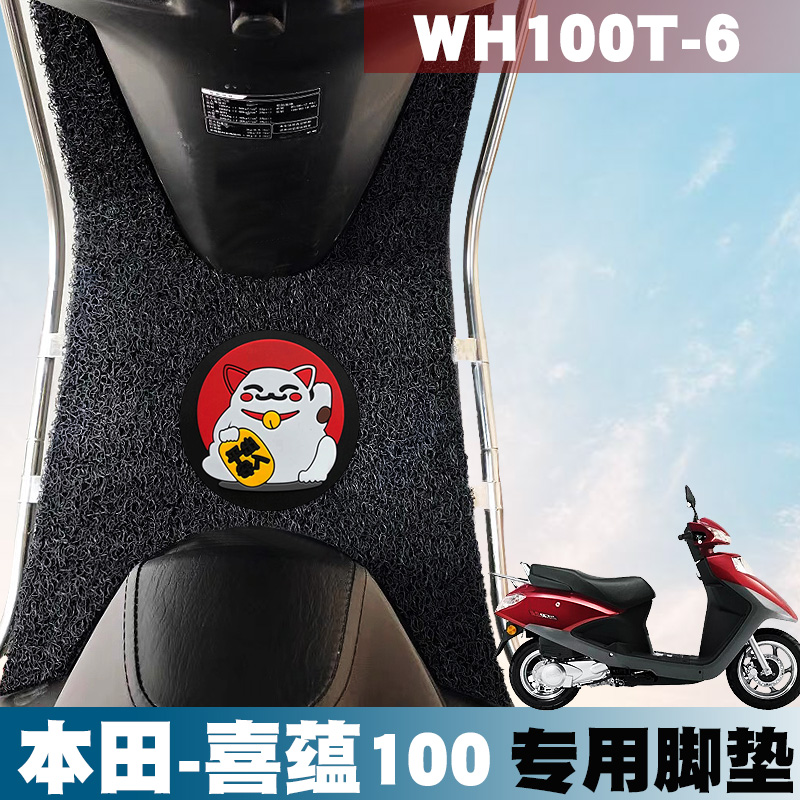 适用于本田喜蕴100摩托车踏板垫国四小公主 WH100T-6橡胶丝圈脚垫