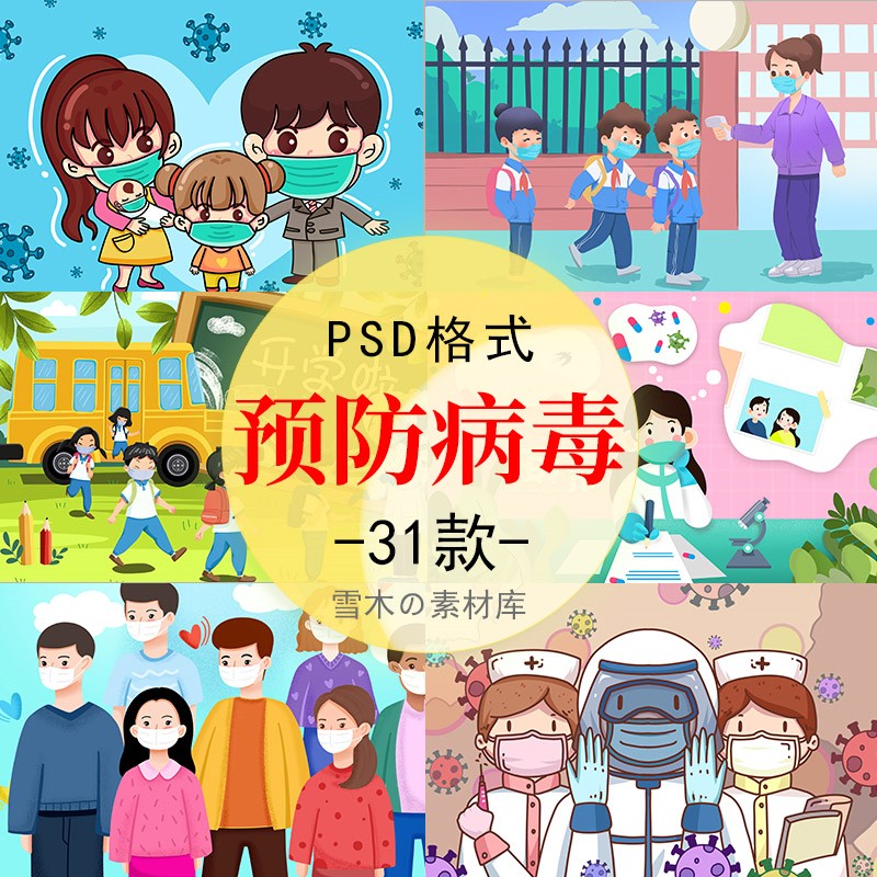 防疫插画PSD 手绘卡通人群预防病毒儿童开学防疫高清海报背景素材