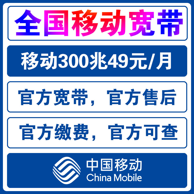 中国移动宽带办理新装中国电信宽带套餐中国联通宽带安装长城宽带