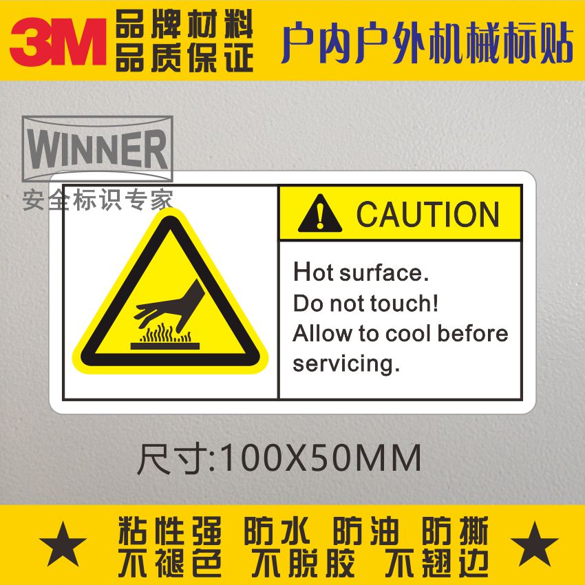 注意高温表面3M警告标识安全警示标志贴设备贴纸禁止触摸英文标贴