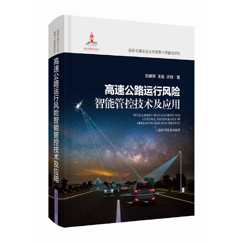 正版-高速公路运行风险智能管控技术及应用上海科学技术出版社9787547859186
