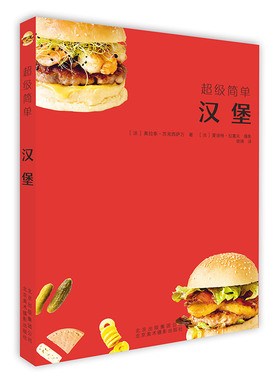 【京联】超级简单汉堡 70款汉堡的制作方法 汉堡食材食谱书籍 饮食营养食疗生活自学美食汉堡书籍