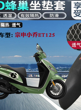 适用宗申小乔ET125踏板摩托车坐垫套蜂窝网状防晒透气隔热座套包